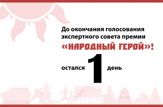 До оглашения номинантов на премию «Народный герой» остался 1 день! 