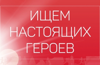 В Новосибирской области продолжается сбор заявок на участие в новосибирской региональной премии «Народный герой»