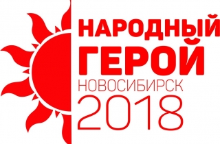 40 новосибирцев претендуют на звание народного героя