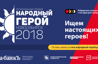 Народный герой «объявлен в розыск» в Новосибирской области