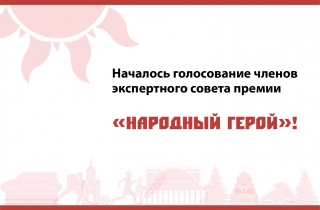 Началось голосование членов экспертного совета премии «Народный герой»! 