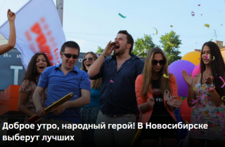Доброе утро, народный герой! В Новосибирске выберут лучших
