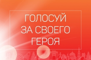 Более 30 000 новосибирцев проголосовали за народных героев 
